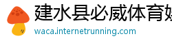 建水县必威体育娱乐app